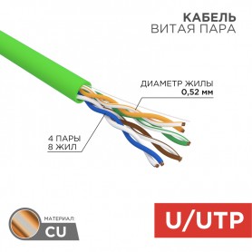 Кабель витая пара U/UTP, CAT 5e, нг(А)-HFLTx, 4х2х0,52мм, 24AWG, INDOOR, SOLID, зеленый, 305м REXANT