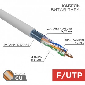 Кабель витая пара F/UTP, CAT 6, ZH нг(А)-HF, 4PR, 23AWG, INDOOR, SOLID, серый, 305м, REXANT