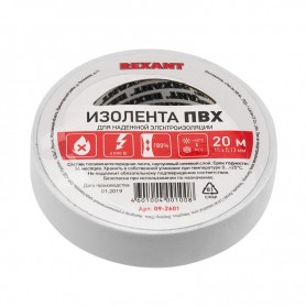 Изолента ПВХ REXANT 15 мм х 20 м, белая, упаковка 10 роликов