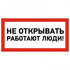 Наклейка знак электробезопасности «Не открывать! Работают люди» 100х200 мм REXANT