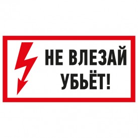 Наклейка знак электробезопасности «Не влезай! Убьет!» 100х200 мм REXANT