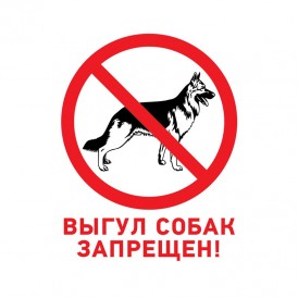 Табличка ПВХ запрещающий знак «Выгул собак запрещен» 200х200 мм REXANT