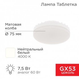 Лампа светодиодная GX53 таблетка 7,5Вт 638Лм AC180~265В 4000К нейтральный свет REXANT