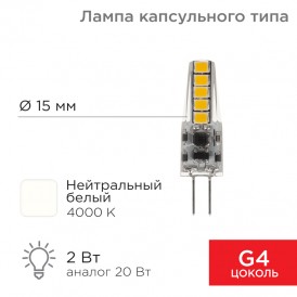 Лампа светодиодная капсульного типа JC-SILICON G4 12В 2Вт 4000K нейтральный свет (силикон) REXANT