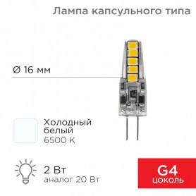 Лампа светодиодная капсульного типа JC-SILICON G4 220В 2Вт 6500K холодный свет (силикон) REXANT