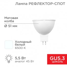 Лампа светодиодная Рефлектор 5,5Вт 467Лм GU5.3 6500K холодный свет REXANT