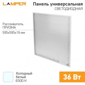 Панель светодиодная 595х595х19мм ПРИЗМА 6500К 36Вт 3600Лм 165-265В IP20 LAMPER