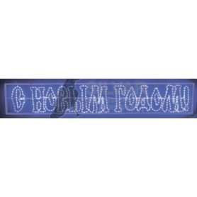 Надпись печатная светодиодная "С Новым Годом" красная 210*35 см | 501-115| NEON-NIGHT